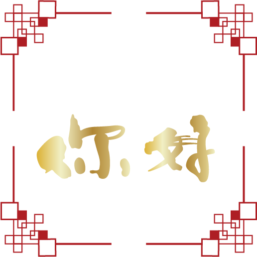 中国料理ニイハオ